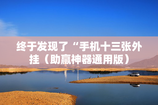 终于发现了“手机十三张外挂（助赢神器通用版）