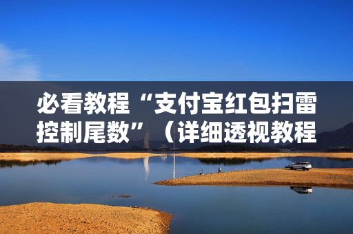必看教程“支付宝红包扫雷控制尾数”（详细透视教程）-哔哩哔哩
