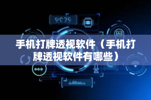手机打牌透视软件（手机打牌透视软件有哪些）