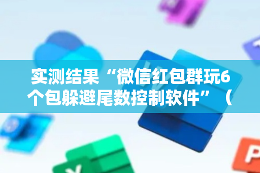 实测结果“微信红包群玩6个包躲避尾数控制软件”（详细透视教程）-哔哩哔哩