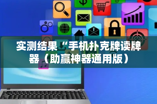 实测结果“手机扑克牌读牌器（助赢神器通用版）
