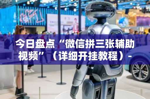 今日盘点“微信拼三张辅助视频”（详细开挂教程）-哔哩哔哩