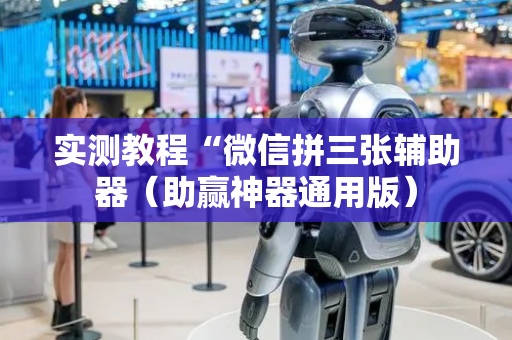 实测教程“微信拼三张辅助器（助赢神器通用版）