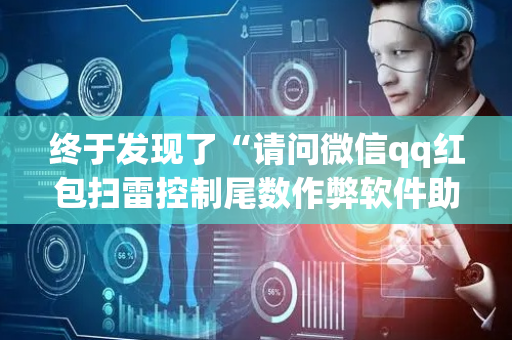 终于发现了“请问微信qq红包扫雷控制尾数作弊软件助手有吗”（详细透视教程）-哔哩哔哩