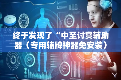 终于发现了“中至讨赏辅助器（专用辅牌神器免安装）