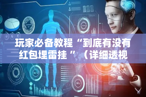 玩家必备教程“到底有没有红包埋雷挂 ”（详细透视教程）-哔哩哔哩
