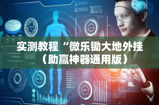 实测教程“微乐锄大地外挂（助赢神器通用版）