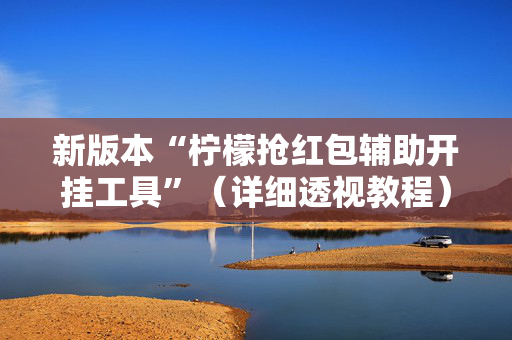 新版本“柠檬抢红包辅助开挂工具”（详细透视教程）-哔哩哔哩