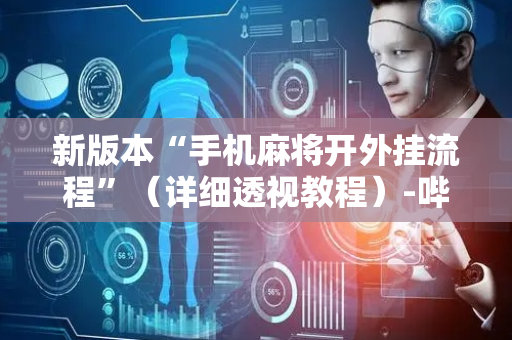 新版本“手机麻将开外挂流程”（详细透视教程）-哔哩哔哩