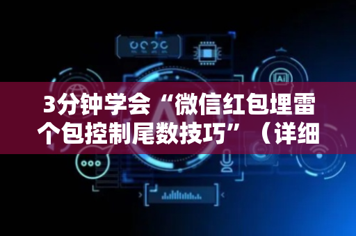 3分钟学会“微信红包埋雷个包控制尾数技巧”（详细透视教程）-哔哩哔哩