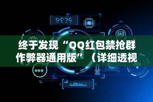 终于发现“QQ红包禁抢群作弊器通用版”（详细透视教程）-哔哩哔哩