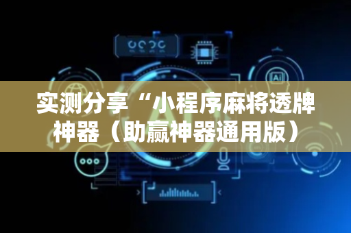 实测分享“小程序麻将透牌神器（助赢神器通用版）
