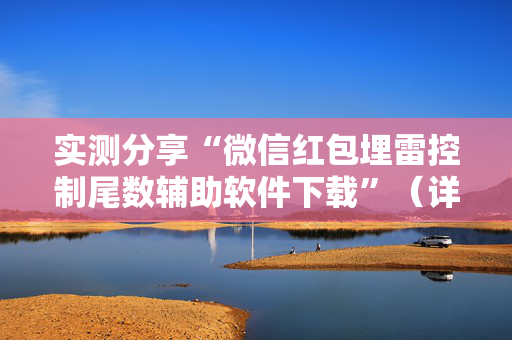 实测分享“微信红包埋雷控制尾数辅助软件下载”（详细透视教程）-哔哩哔哩