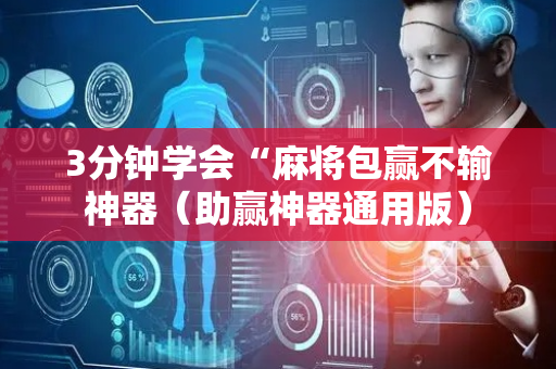 3分钟学会“麻将包赢不输神器（助赢神器通用版）