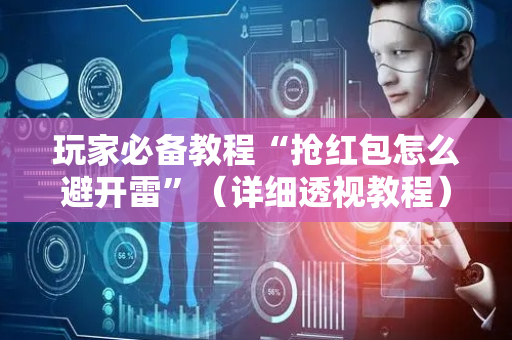 玩家必备教程“抢红包怎么避开雷”（详细透视教程）-哔哩哔哩