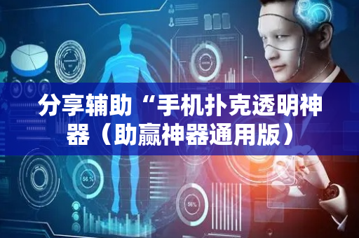 分享辅助“手机扑克透明神器（助赢神器通用版）