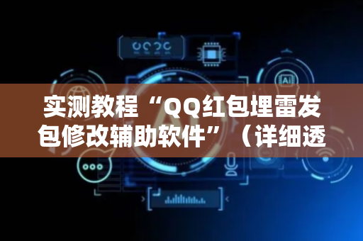 实测教程“QQ红包埋雷发包修改辅助软件”（详细透视教程）-哔哩哔哩