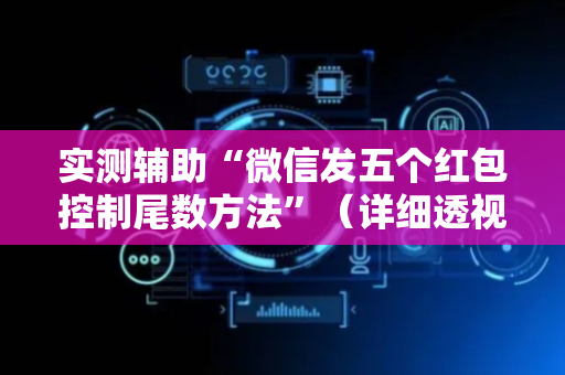 实测辅助“微信发五个红包控制尾数方法”（详细透视教程）-哔哩哔哩