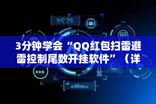 3分钟学会“QQ红包扫雷避雷控制尾数开挂软件”（详细透视教程）-哔哩哔哩
