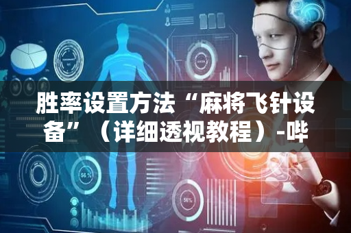 胜率设置方法“麻将飞针设备”（详细透视教程）-哔哩哔哩