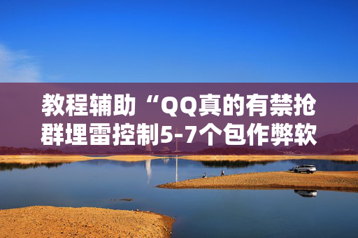 教程辅助“QQ真的有禁抢群埋雷控制5-7个包作弊软件”（详细透视教程）-哔哩哔哩