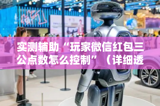 实测辅助“玩家微信红包三公点数怎么控制”（详细透视教程）-哔哩哔哩