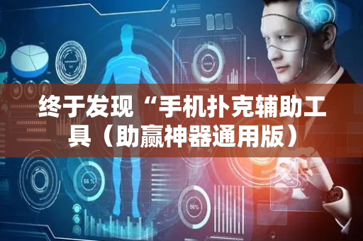 终于发现“手机扑克辅助工具（助赢神器通用版）