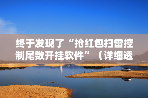 终于发现了“抢红包扫雷控制尾数开挂软件”（详细透视教程）-哔哩哔哩