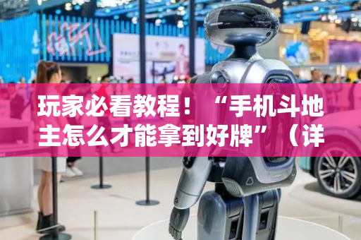 玩家必看教程！“手机斗地主怎么才能拿到好牌”（详细辅助教程）-哔哩哔哩