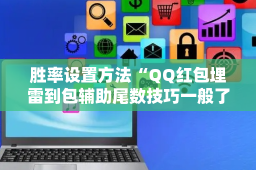 胜率设置方法“QQ红包埋雷到包辅助尾数技巧一般了”（详细透视教程）-哔哩哔哩
