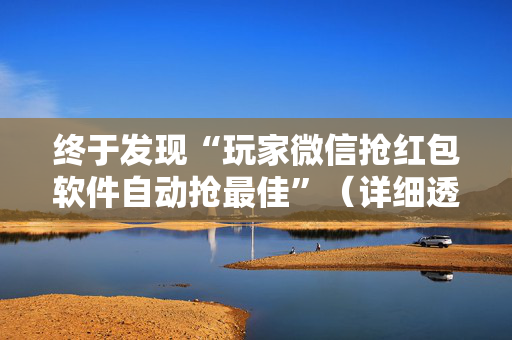 终于发现“玩家微信抢红包软件自动抢最佳”（详细透视教程）-哔哩哔哩