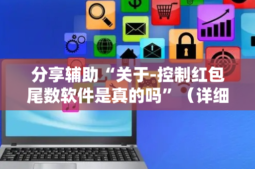 分享辅助“关于-控制红包尾数软件是真的吗”（详细透视教程）-哔哩哔哩