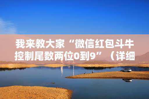 我来教大家“微信红包斗牛控制尾数两位0到9”（详细透视教程）-哔哩哔哩