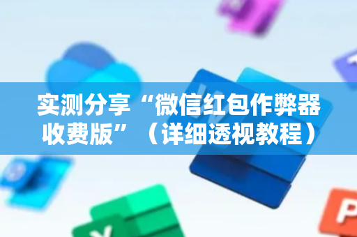实测分享“微信红包作弊器收费版”（详细透视教程）-哔哩哔哩