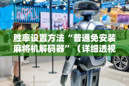 胜率设置方法“普通免安装麻将机解码器”（详细透视教程）-哔哩哔哩