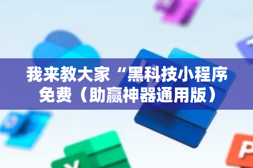 我来教大家“黑科技小程序免费（助赢神器通用版）