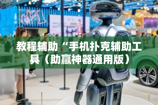 教程辅助“手机扑克辅助工具（助赢神器通用版）