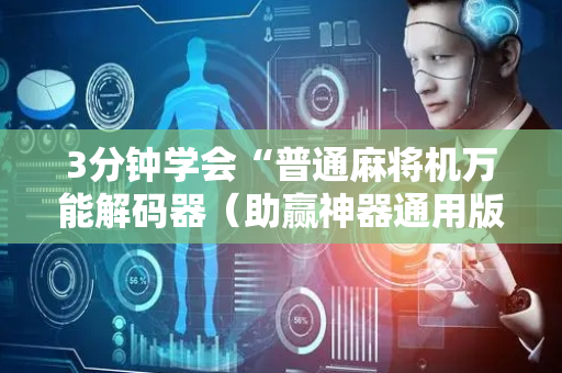 3分钟学会“普通麻将机万能解码器（助赢神器通用版）