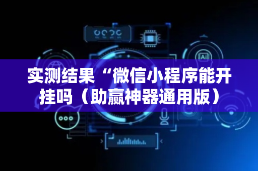 实测结果“微信小程序能开挂吗（助赢神器通用版）
