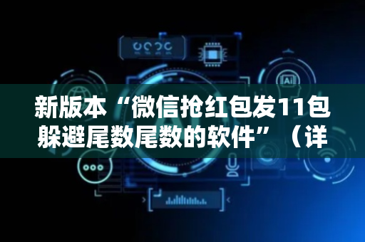 新版本“微信抢红包发11包躲避尾数尾数的软件”（详细透视教程）-哔哩哔哩
