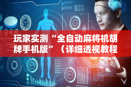 玩家实测“全自动麻将机胡牌手机版”（详细透视教程）-哔哩哔哩