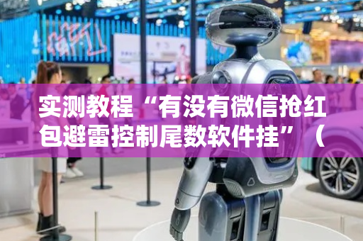 实测教程“有没有微信抢红包避雷控制尾数软件挂”（详细透视教程）-哔哩哔哩