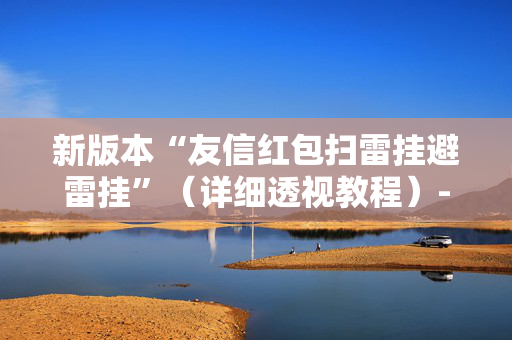新版本“友信红包扫雷挂避雷挂”（详细透视教程）-哔哩哔哩