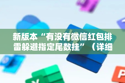 新版本“有没有微信红包排雷躲避指定尾数挂”（详细透视教程）-哔哩哔哩