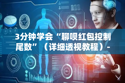3分钟学会“聊呗红包控制尾数”（详细透视教程）-哔哩哔哩