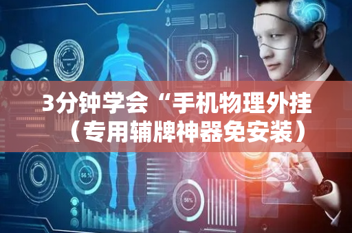 3分钟学会“手机物理外挂（专用辅牌神器免安装）