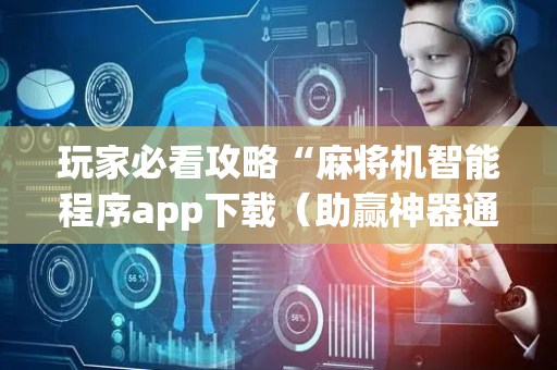 玩家必看攻略“麻将机智能程序app下载（助赢神器通用版）
