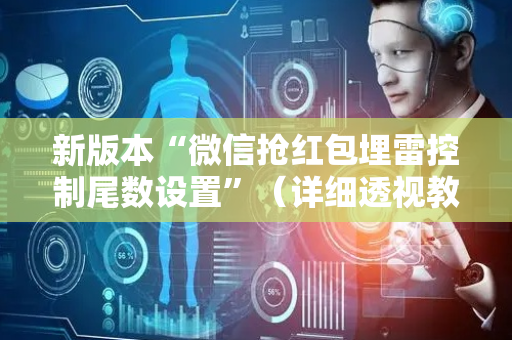 新版本“微信抢红包埋雷控制尾数设置”（详细透视教程）-哔哩哔哩