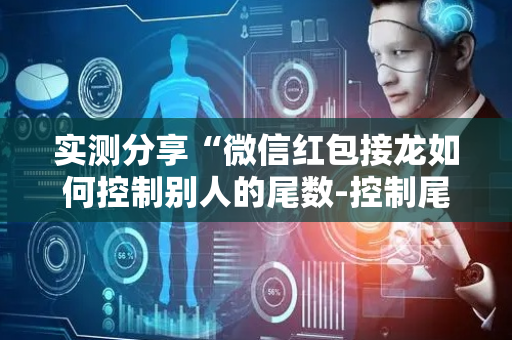 实测分享“微信红包接龙如何控制别人的尾数-控制尾”（详细透视教程）-哔哩哔哩