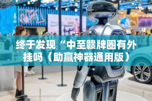 终于发现“中至赣牌圈有外挂吗（助赢神器通用版）